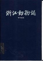 浙江动物志 甲壳类