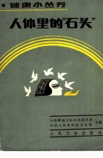 人体里的“石头”