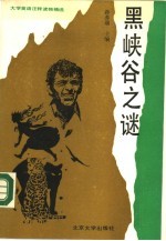 黑峡谷之谜 大学英语注释读物精选