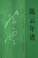 陈云年谱 中