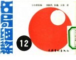 名局细解 12 第2回世界围棋选手权·富士通杯(読壳新闻主催)