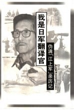 我是日军翻译官 伪满“江上军”亲历记
