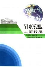 节水农业工程技术
