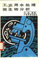 工业用水处理微生物分析