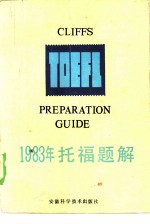 1983年托福题解 英汉对照本