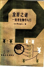 发育之谜 发育生物学入门