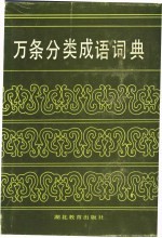 万条分类成语词典