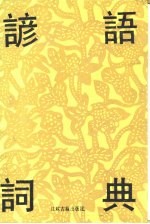 谚语辞典
