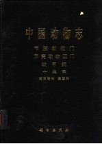 中国动物志 节肢动物门 甲壳动物亚门 软甲纲 十足目 束腹蟹科 溪蟹科