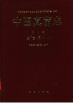 中国真菌志 第10卷 锈菌目 1