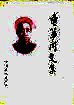 童第周文集