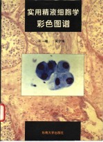 实用精液细胞学彩色图谱