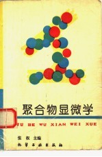 聚合物显微学
