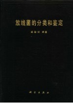 放线菌的分类和鉴定