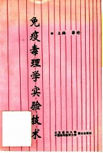 免疫毒理学实验技术