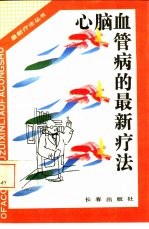 心脑血管的最新疗法