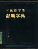 五码查字法简明字典