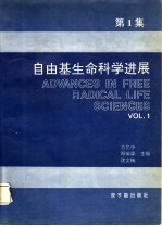 自由基生命科学进展 第1集