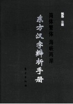东方汉字辨析手册 简体繁体 海峡两岸