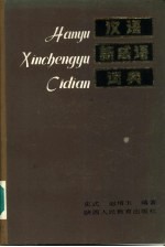 汉语新成语词典