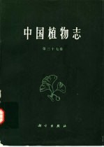 中国植物志 第37卷