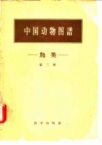 中国动物图谱 鸟类 第2册