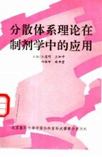 分散体系理论在制剂学中的应用