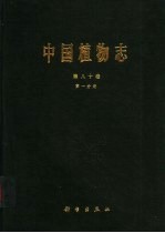 中国植物志 第80卷 第1分册 被子植物门 双子叶植物纲 菊科 10 舌状花亚科 菊苣族