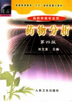 药物分析 第4版
