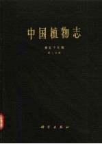 中国植物志 第55卷 第3分册