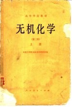无机化学 第2版 上