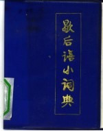 歇后语小词典