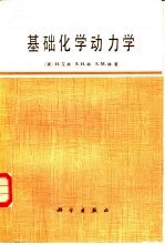 基础化学动力学