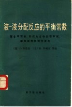液-液分配反应的平衡常数 螯合萃取剂 形成化合物的萃取剂 萃取溶剂和惰性溶剂