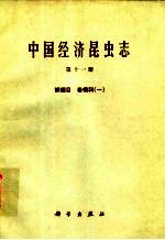 中国经济昆虫志 第11册 鳞翅目 卷蛾科 1