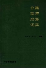 分类双序成语词典