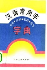 汉语常用字部首、结构、笔数、笔序字典