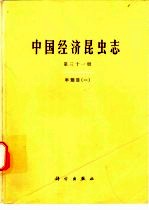 中国经济昆虫志 第31册 半翅目 2