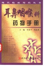 耳鼻喉科药物手册