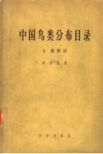 中国鸟类分布目录 2 雀形目