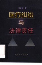 医疗纠纷与法律责任