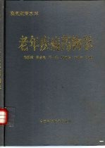 老年疾病药物学