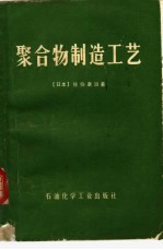 聚合物制造工艺