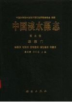 中国淡水藻志 第5卷 绿藻门 丝藻目 石莼目 胶手藻目 橘色藻目 环藻目