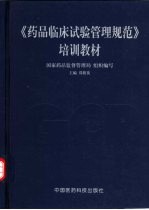 《药品临床试验管理规范》培训教材