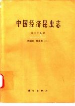 中国经济昆虫志 第25册 同翅目 蚜虫类 1