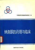 纳洛酮的药理与临床