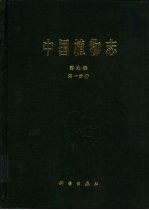 中国植物志 第9卷 第1分册 被子植物门 双子叶植物纲 禾本目 禾本科 1 竹亚科