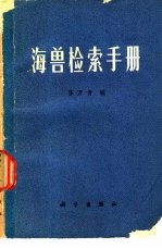 海兽检索手册