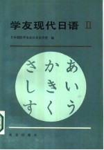 学友现代日语 第2册